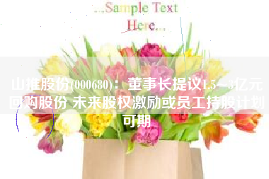山推股份(000680)：董事长提议1.5~3亿元回购股份 未来股权激励或员工持股计划可期