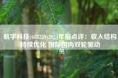 航宇科技(688239)2024年报点评：收入结构持续优化 国际国内双轮驱动