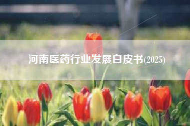 河南医药行业发展白皮书(2025)