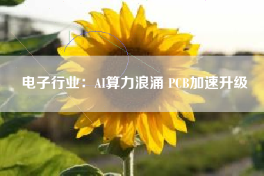 电子行业：AI算力浪涌 PCB加速升级