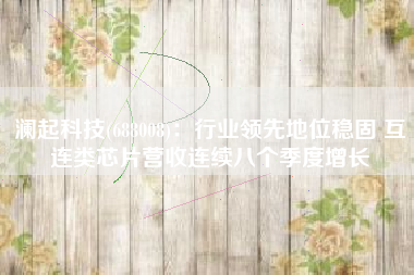 澜起科技(688008)：行业领先地位稳固 互连类芯片营收连续八个季度增长
