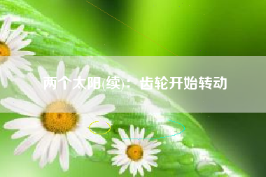 两个太阳(续)：齿轮开始转动