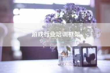 游戏行业培训框架