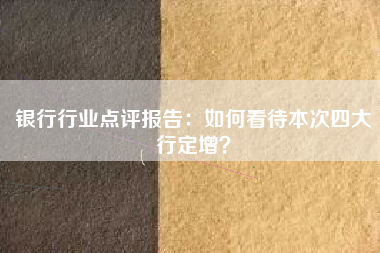 银行行业点评报告：如何看待本次四大行定增？