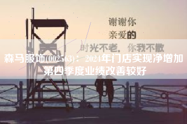 森马服饰(002563)：2024年门店实现净增加 第四季度业绩改善较好