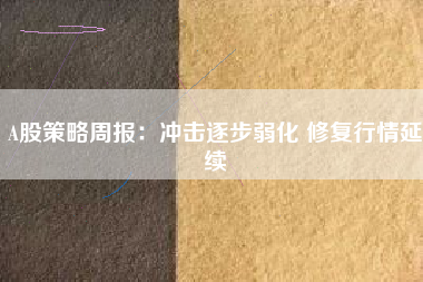 A股策略周报：冲击逐步弱化 修复行情延续