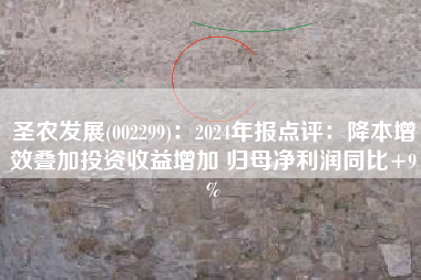 圣农发展(002299)：2024年报点评：降本增效叠加投资收益增加 归母净利润同比+9%