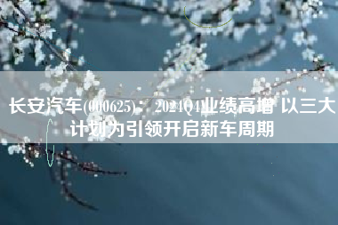 长安汽车(000625)：2024Q4业绩高增 以三大计划为引领开启新车周期