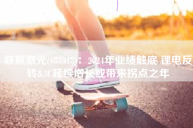 联赢激光(688518)：2024年业绩触底 锂电反转&3C延续增长或带来拐点之年