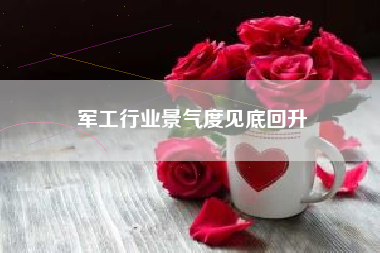军工行业景气度见底回升