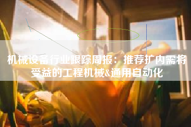 机械设备行业跟踪周报：推荐扩内需将受益的工程机械&通用自动化