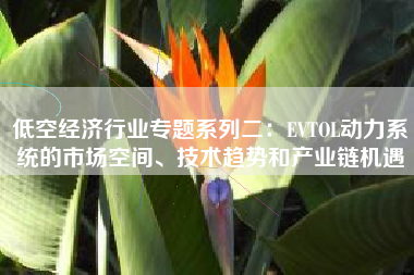 低空经济行业专题系列二：EVTOL动力系统的市场空间、技术趋势和产业链机遇