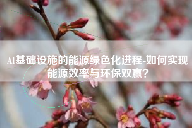 AI基础设施的能源绿色化进程-如何实现能源效率与环保双赢？