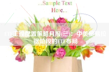 ETF主观配置策略月报(三)：中美贸易拉锯阶段的ETF布局