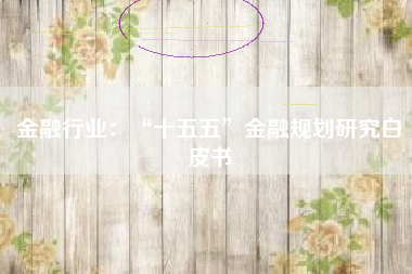 金融行业：“十五五”金融规划研究白皮书