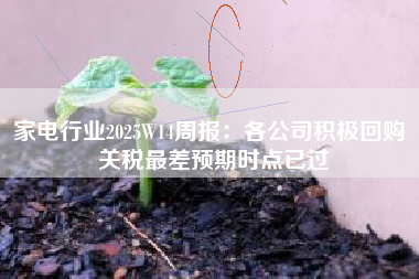 家电行业2025W14周报：各公司积极回购 关税最差预期时点已过