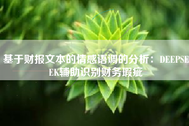 基于财报文本的情感语调的分析：DEEPSEEK辅助识别财务瑕疵