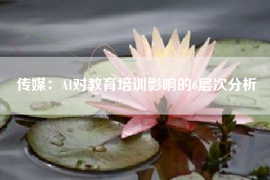 传媒：AI对教育培训影响的6层次分析