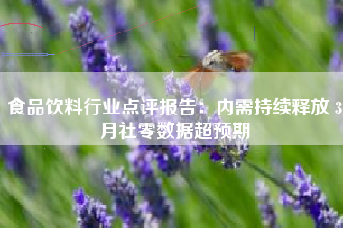 食品饮料行业点评报告：内需持续释放 3月社零数据超预期