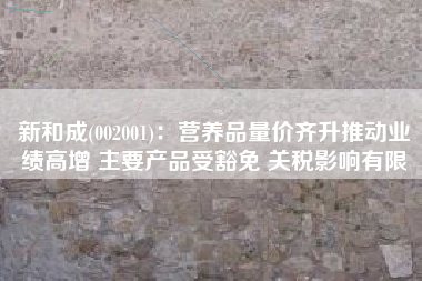 新和成(002001)：营养品量价齐升推动业绩高增 主要产品受豁免 关税影响有限