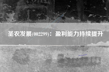 圣农发展(002299)：盈利能力持续提升