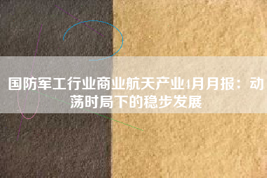 国防军工行业商业航天产业4月月报：动荡时局下的稳步发展