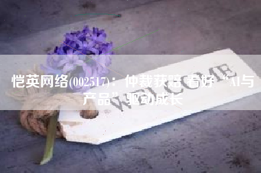 恺英网络(002517)：仲裁获赔 看好“AI与产品”驱动成长