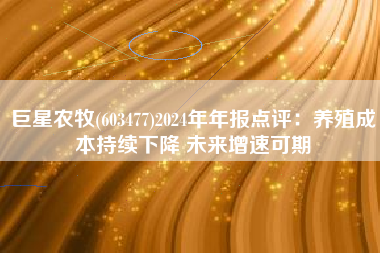 巨星农牧(603477)2024年年报点评：养殖成本持续下降 未来增速可期