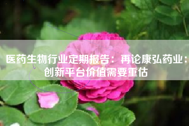 医药生物行业定期报告：再论康弘药业：创新平台价值需要重估
