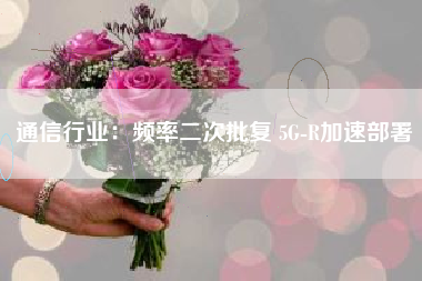 通信行业：频率二次批复 5G-R加速部署