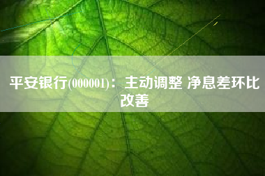 平安银行(000001)：主动调整 净息差环比改善