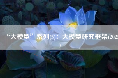 “大模型”系列(5)：大模型研究框架(2025)