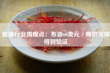 能源行业周观点：布油60美元／桶的支撑得到验证