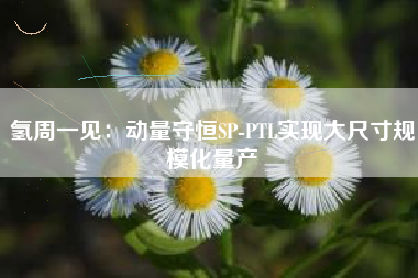氢周一见：动量守恒SP-PTL实现大尺寸规模化量产