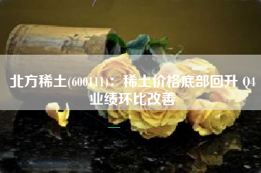 北方稀土(600111)：稀土价格底部回升 Q4业绩环比改善