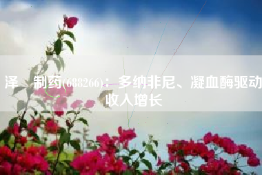 泽璟制药(688266)：多纳非尼、凝血酶驱动收入增长