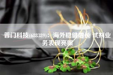普门科技(688389)：海外稳健增长 试剂业务表现亮眼