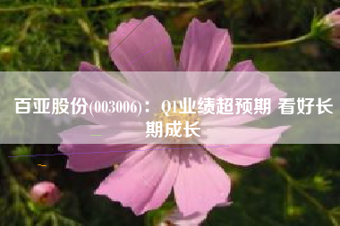 百亚股份(003006)：Q1业绩超预期 看好长期成长
