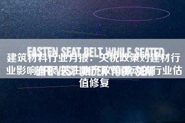 建筑材料行业月报：关税政策对建材行业影响有限 关注地产政策带动的行业估值修复