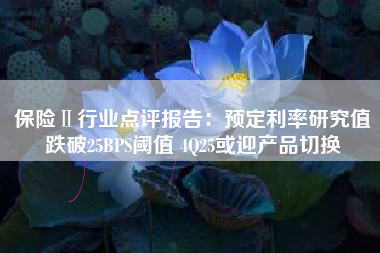 保险Ⅱ行业点评报告：预定利率研究值跌破25BPS阈值 4Q25或迎产品切换
