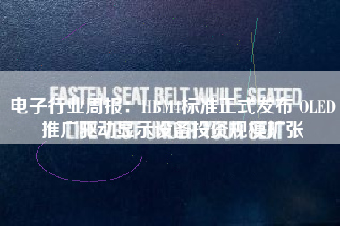 电子行业周报：HBM4标准正式发布 OLED推广驱动显示设备投资规模扩张