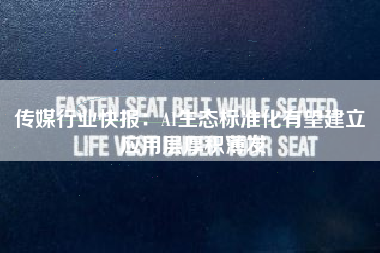 传媒行业快报：AI生态标准化有望建立 应用层厚积薄发