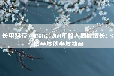 长电科技(600584)：2024年收入同比增长21% 四季度创季度新高