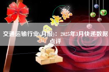 交通运输行业(月报)：2025年3月快递数据点评
