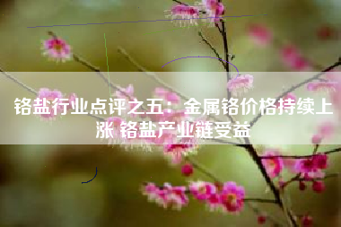 铬盐行业点评之五：金属铬价格持续上涨 铬盐产业链受益