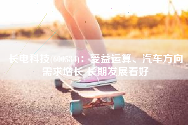 长电科技(600584)：受益运算、汽车方向需求增长 长期发展看好