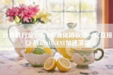 计算机行业：MCP标准化协议统一交互接口 推动AIAGENT加速落地