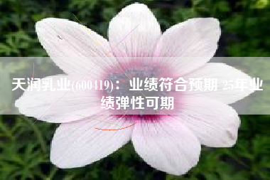 天润乳业(600419)：业绩符合预期 25年业绩弹性可期