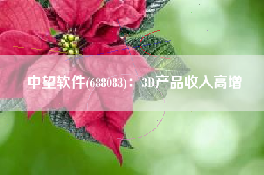 中望软件(688083)：3D产品收入高增