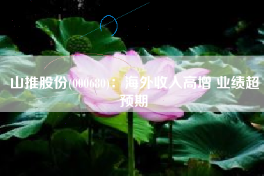 山推股份(000680)：海外收入高增 业绩超预期